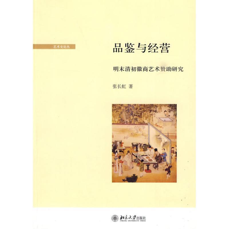 【正版书籍】 品鉴与经营:明末清初徽商艺术赞助研究 张长虹　著 北京大学出版社图片