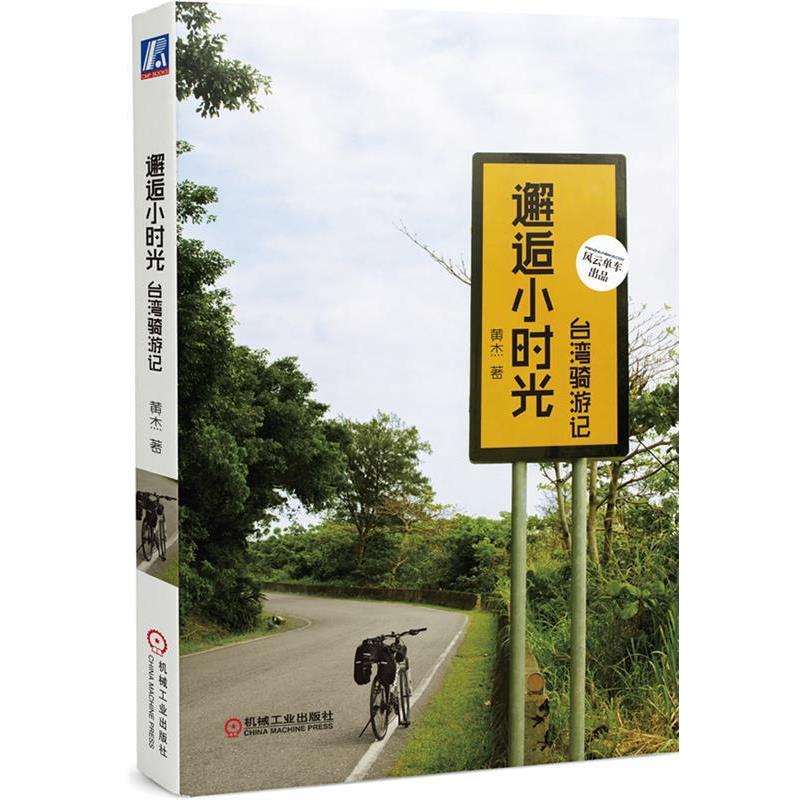 【正版书籍】 邂逅小时光 台湾骑游记 黄杰 著 机械工业出版社