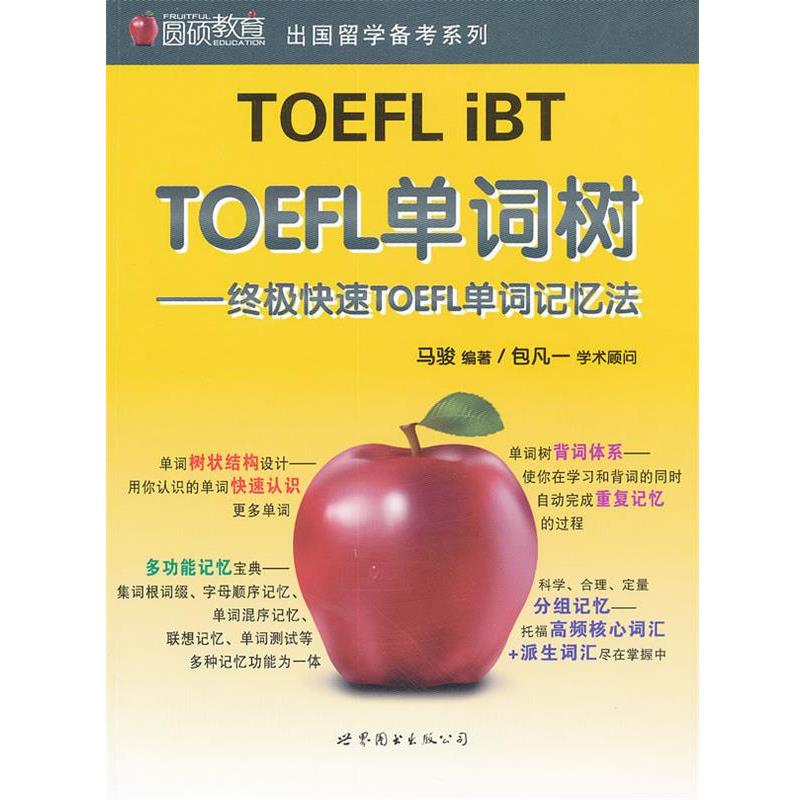 【正版书籍】 TOEFL单词树—TOEFL单词记忆法 马骏 编著 世界图书出版公司
