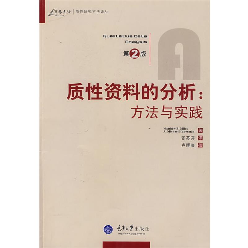 【正版书籍】 质性资料的分析:方法与实践,休伯曼,张芬芬重庆大学 (美)迈尔斯,(美)休伯曼　著,张芬芬　译 重庆大学出版社