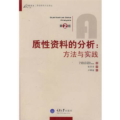 【正版书籍】 质性资料的分析:方法与实践,休伯曼,张芬芬重庆大学 (美)迈尔斯,(美)休伯曼　著,张芬芬　译 重庆大学出版社