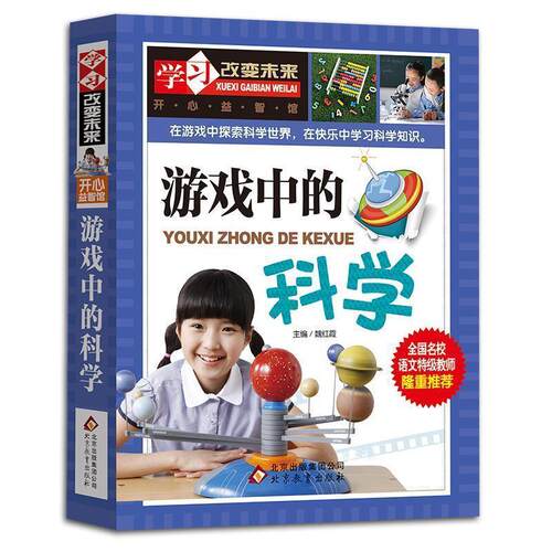 【正版书籍】 游戏中的科学—学习改变未来 魏红霞　主编 北京教育出版社
