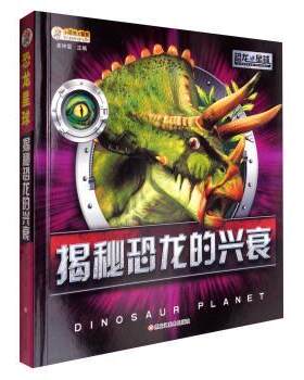 【正版书籍】 小笨熊大智慧 恐龙星球：揭秘恐龙的兴衰 崔钟雷 编 黑龙江美术出版社
