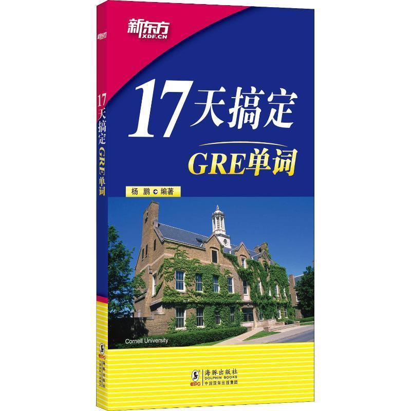 【正版书籍】 新东方 17天搞定GRE单词 杨鹏 海豚出版社