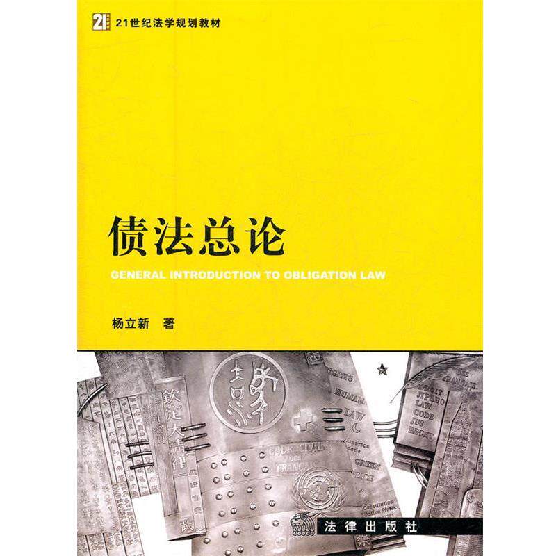 【正版书籍】 债法总论 杨立新 著 法律出版社