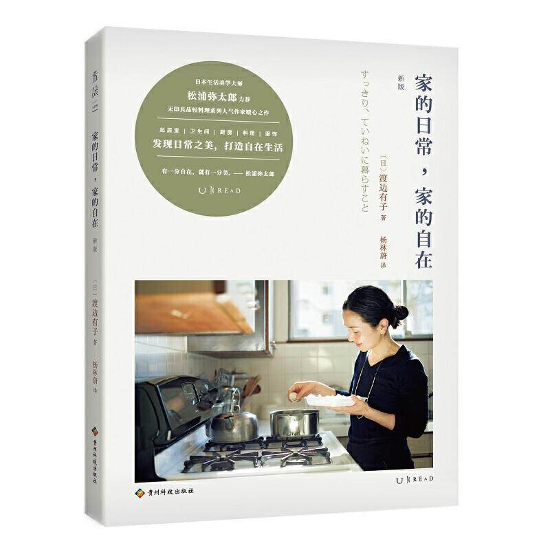 【正版书籍】 家的日常，家的自在 [日]渡边有子,杨林蔚 贵州科技出版社
