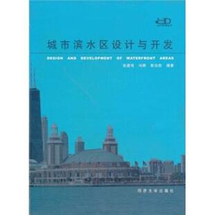 【正版书籍】 城市滨水区设计与开发 张庭伟,冯晖,彭治权 著 同济大学出版社