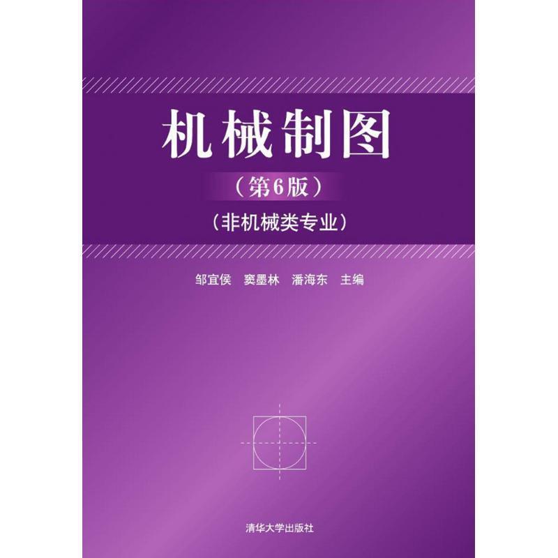 【正版书籍】 机械制图 邹宜侯,墨林,海东 清华大学出版社