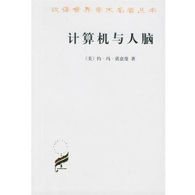 【正版书籍】 计算机与人脑 （美）约·冯·诺意曼 著,甘子玉 译 商务印书馆