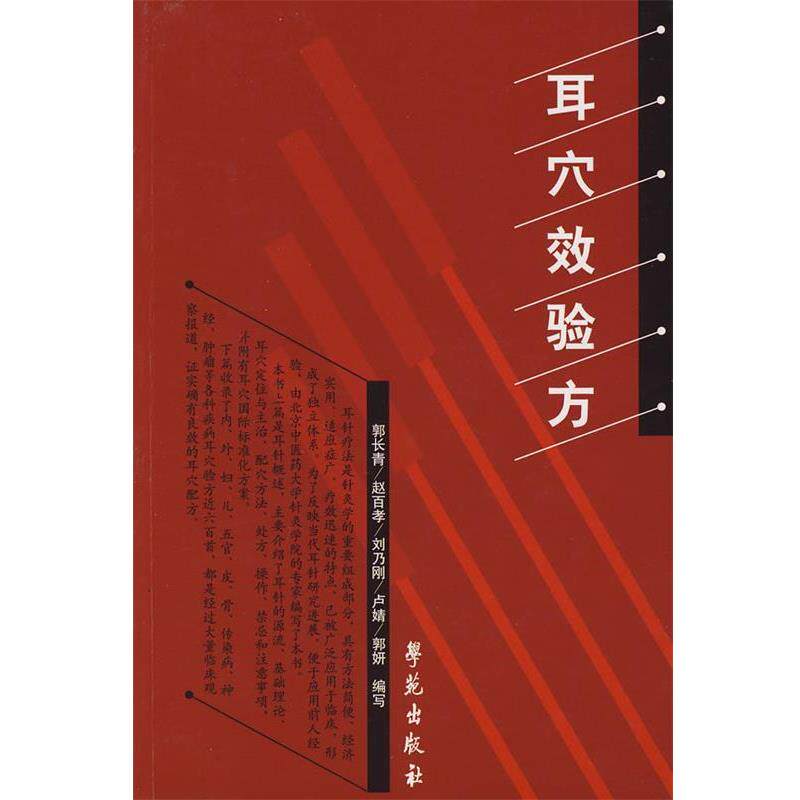 【正版书籍】 耳穴效验方 郭长青 等编著 学苑出版社
