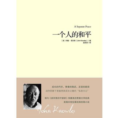 【正版书籍】 一个人的和平 (美)诺尔斯,赵苏苏 重庆出版社