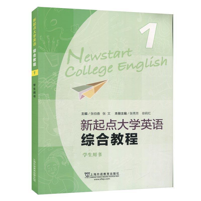 【正版书籍】 新起点大学英语综合教程·学生用书.1 上海外语教育出版社