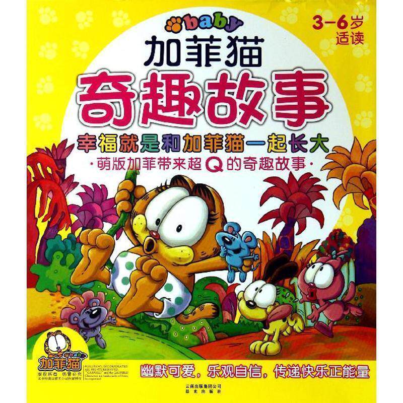 【正版书籍】 加菲猫奇趣故事:加菲出生了三岁半生日 【美】吉姆·戴维斯 著,小屋 改编 云南出版集团公司 晨光出版社