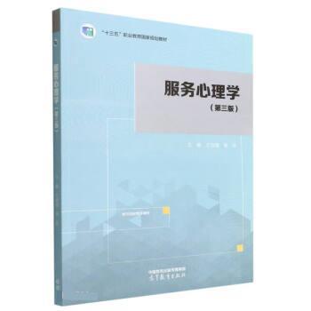 【正版书籍】 服务心理学 王培俊,杨珍 著,王培俊,杨珍 高等教育出版社