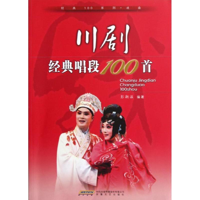 【正版书籍】 川剧经典唱段100首 彭潮溢 安徽文艺出版社