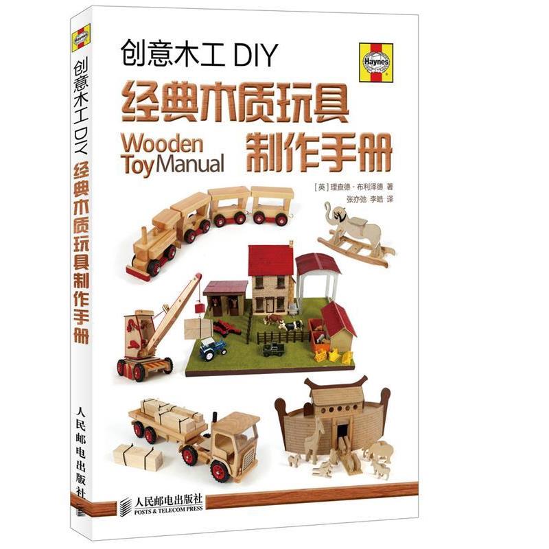 【正版书籍】 创意木工DIY-经典木质玩具制作手册 (英)布利泽德 著,张亦弛,李皓 译 人民邮电出版社