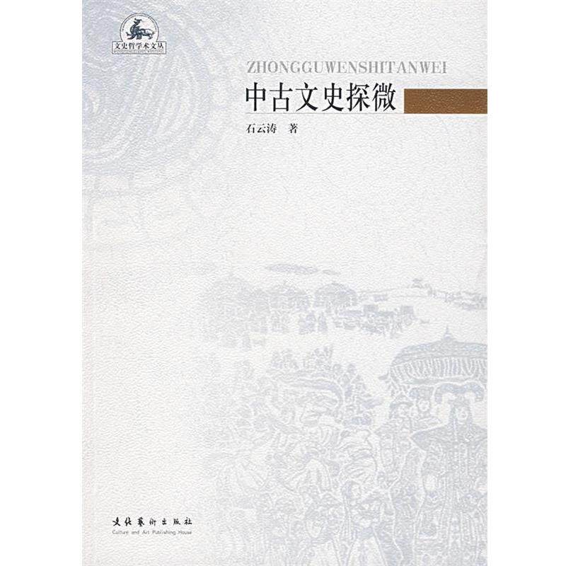【正版书籍】 中古文史探微 石云涛 文化艺术出版社