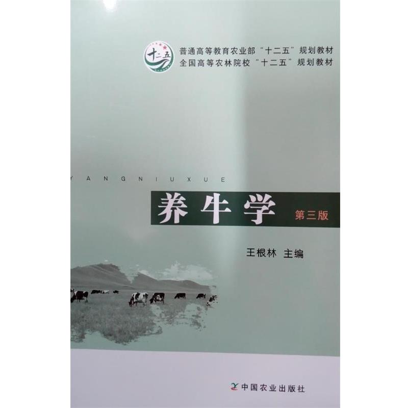【正版书籍】 养牛学 王根林　主编 中国农业出版社