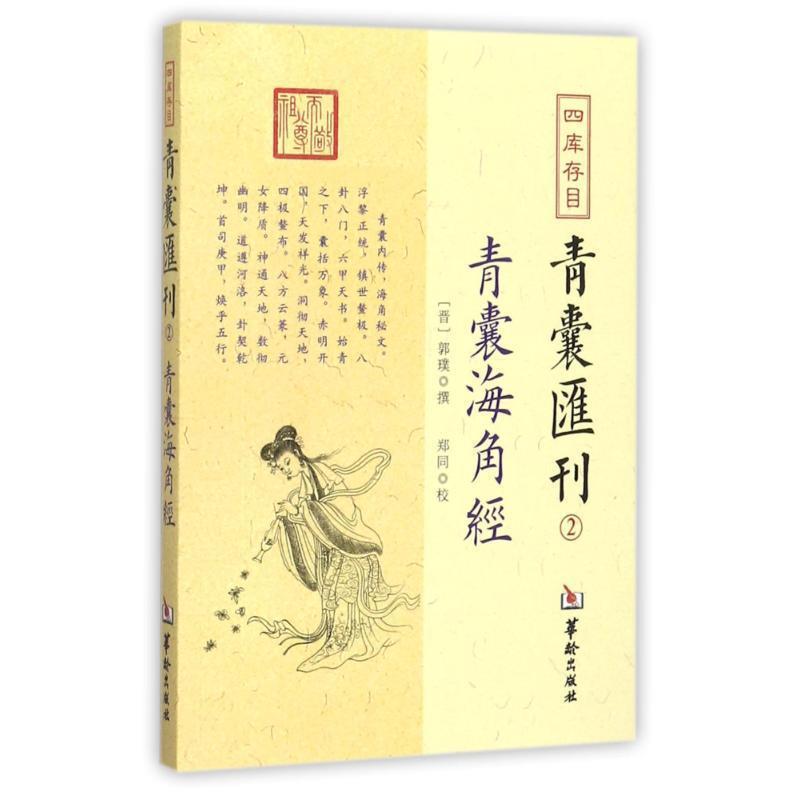 【正版书籍】 四库存目青囊汇刊二:青囊海角经 郭璞 著,郑同 校 华龄出版出版社