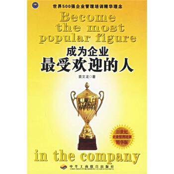 【正版书籍】 成为企业受欢迎的人 袁文龙 著 中华工商联合出版社