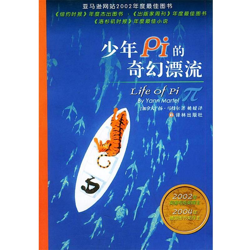 【正版书籍】 少年Pi的奇幻漂流 (加)马特尔(Martel,Y.) 著,姚媛 译 译林出版社