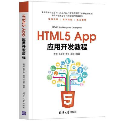 【正版书籍】 HTML5 App应用开发教程 黄波,张小华,黄平,王彩 清华大学出版社