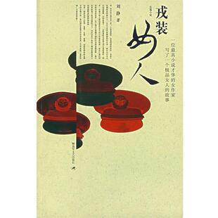【正版书籍】 戎装女人 刘静 著 文艺出版社