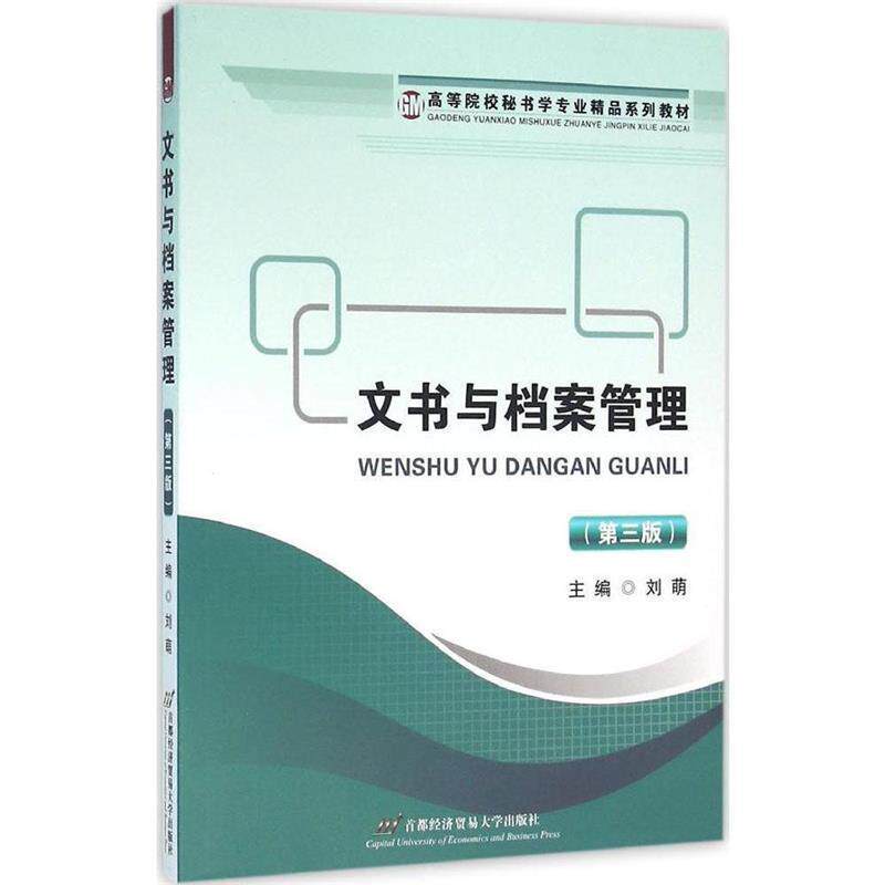 【正版书籍】 高等院校秘书学专业精品系列教材:文书与档案管理 刘萌 编 首都经济贸易大学出版社