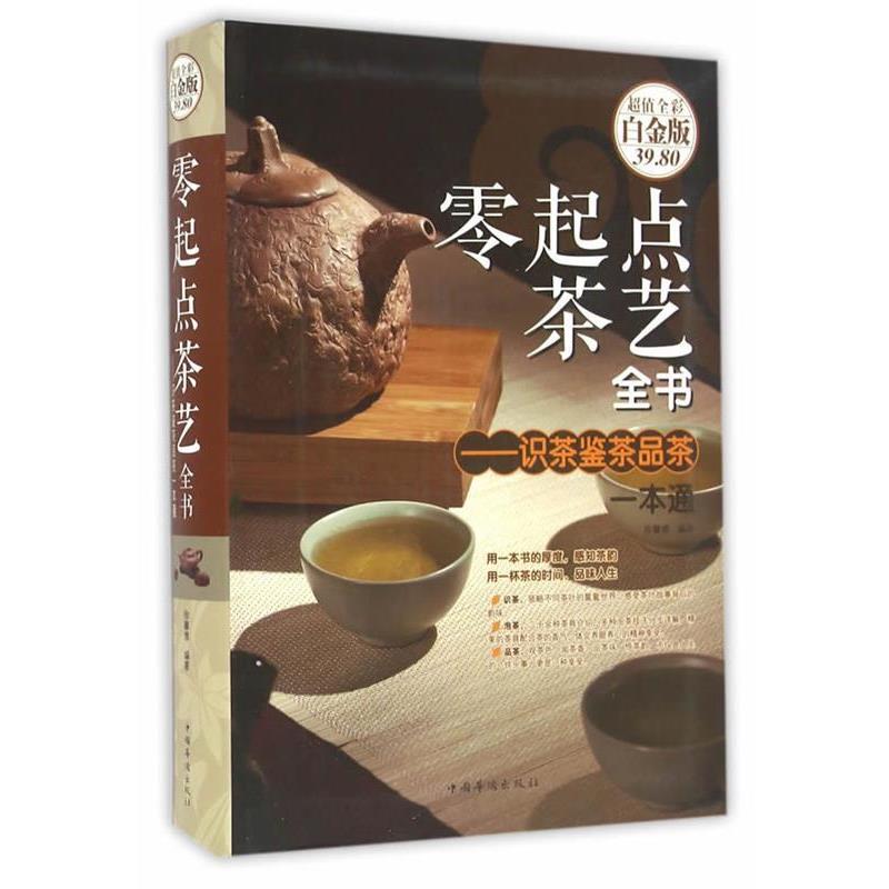 【正版书籍】 零起点茶艺全书 徐馨雅 中国华侨出版社