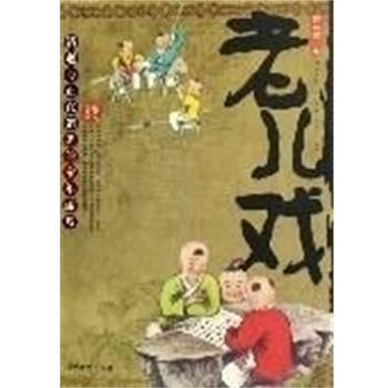 【正版书籍】 老儿戏 何诚斌 当代世界出版社