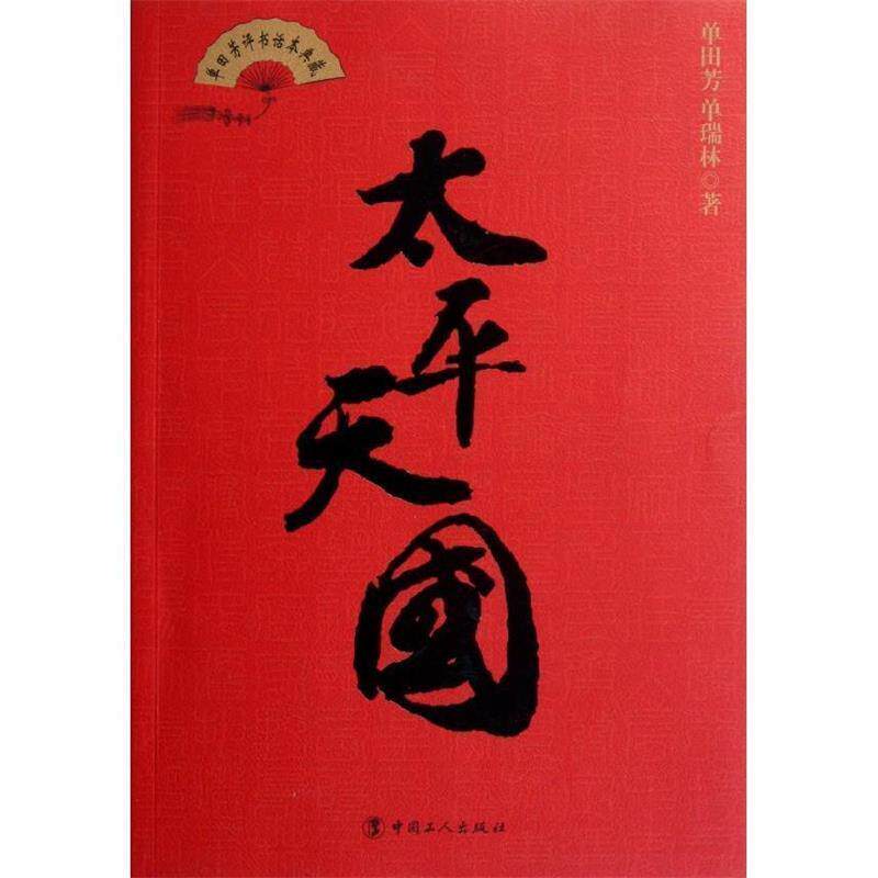 【正版书籍】 太平 单田芳,单瑞林 著 工人出版社