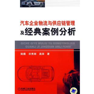 【正版书籍】 汽车企业物流与供应链管理及经典案例分析 陆薇 等著 机械工业出版社