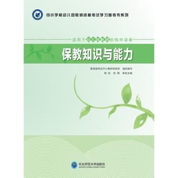 【正版书籍】 保教知识与能力 陈虹,杭梅,教育部考试中心教材研究所 编 东北师范大学出版社