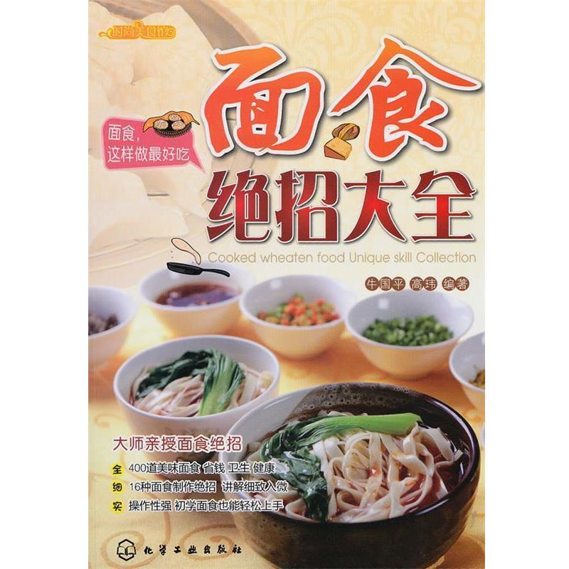 【正版书籍】 时尚美食馆--面食绝招大全 牛国平,高玮　编著 化学工业出版社