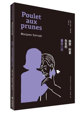 【正版书籍】 纳瑟·阿里先生的八天 (伊朗)玛赞·莎塔碧(Marjane Satrapi) 著,马爱农 译 文化发展出版社