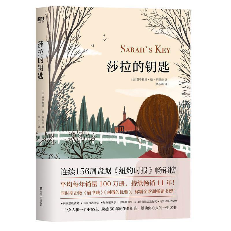 【正版书籍】 莎拉的钥匙 【法】塔季雅娜·德·罗斯奈著余小山 译 四川文艺出版社