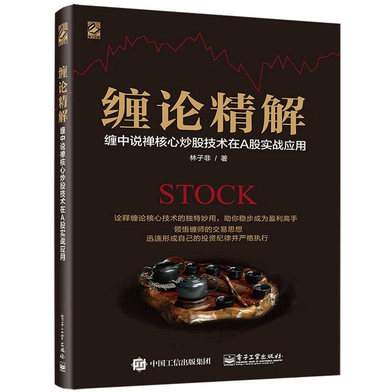 【正版书籍】 缠论精解:缠中说禅核心炒股技术在A股实战应用 林子非 著 电子工业出版社