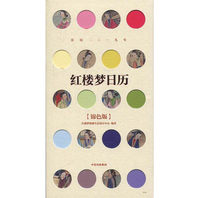 【正版书籍】 红楼梦日历 2019 锦色版 红楼梦精雅生活设计中心 中信出版集团,中信出版社