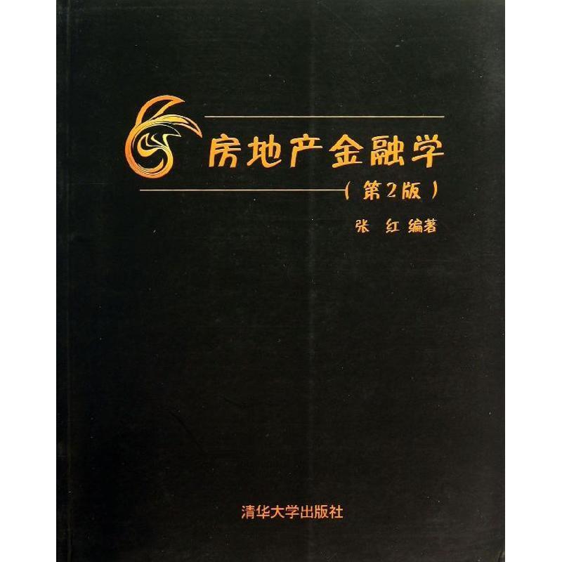 【正版书籍】 房地产金融学 张红 清华大学出版社