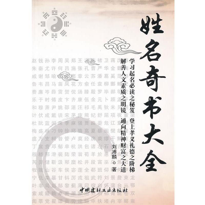 【正版书籍】 姓名奇书大全 刘溥麟 中国建材工业出版社