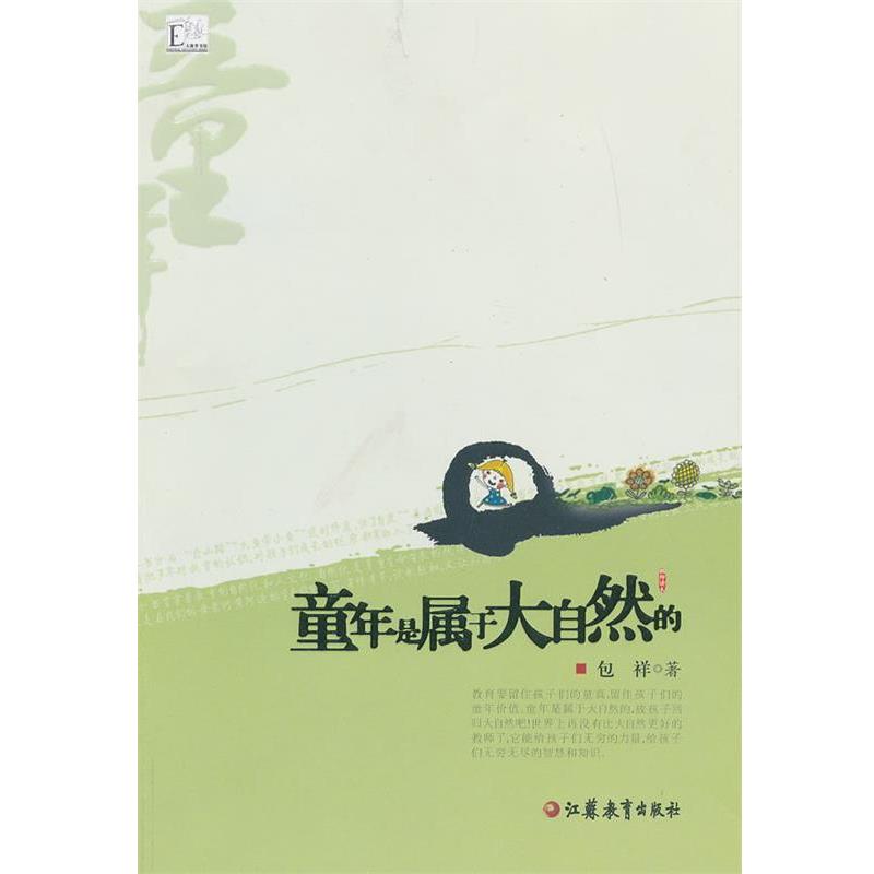 【正版书籍】 童年是属于大自然的 包祥　著 江苏教育出版社