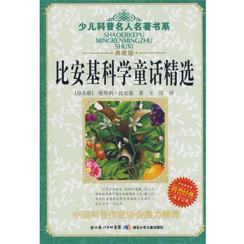 【正版书籍】 少儿科普名人名著书系·比安基科学童话精选 （苏）比安基　著,王汶　译 湖北少儿出版社