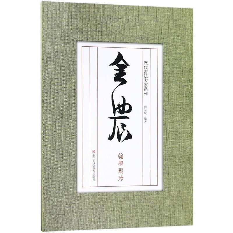【正版书籍】 历代书法大家系列:金农翰墨聚珍 刘元飞 著 浙江人民美术出版社