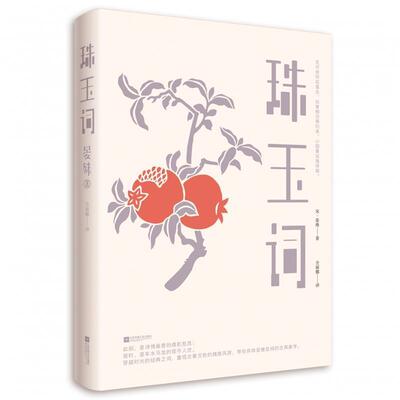 【正版书籍】 珠玉词 [宋]晏殊,全丽娜 江苏凤凰文艺出版社