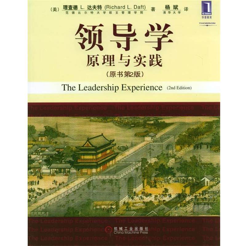 【正版书籍】 领导学原理与实践 (美)达夫特 著,杨斌 译 机械工业出版社