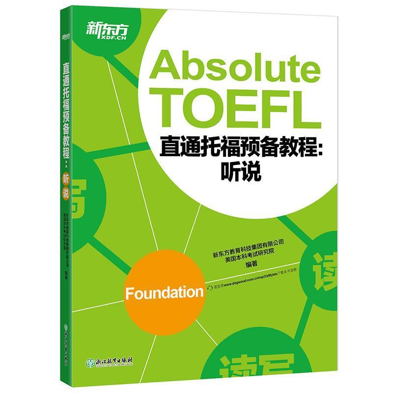 【正版书籍】 新东方 直通托福预备教程:听说 新东方教育科技集团有限公司 美国本科考试研究院 浙江教育出版社