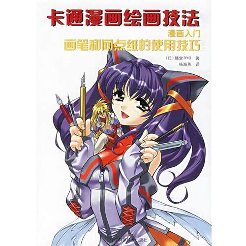 【正版书籍】 卡通漫画绘画技法:漫画入门画笔和网点纸的使用技巧 (日)藤堂RYO 著,杨海燕 译 辽宁科学技术出版社