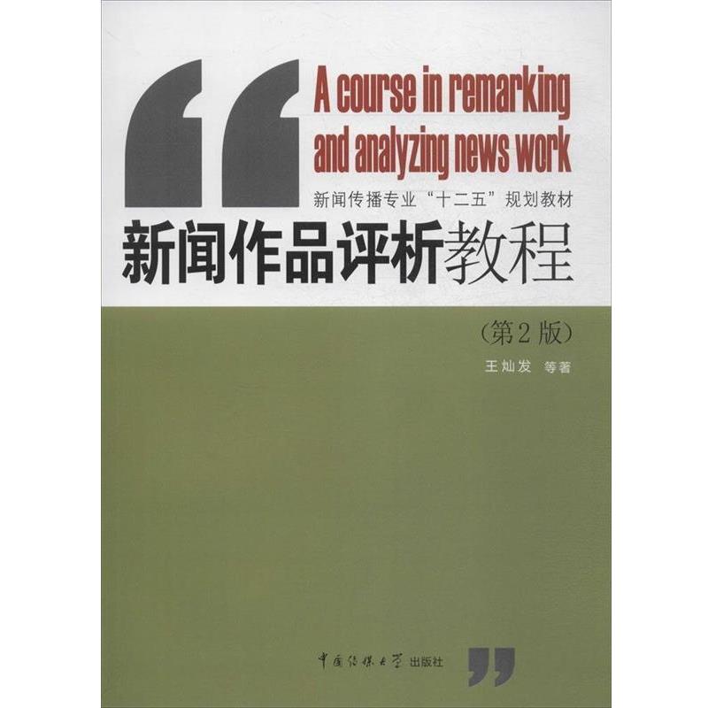 【正版书籍】 新闻作品评析教程 王灿发等 著 中国传媒大学出版社