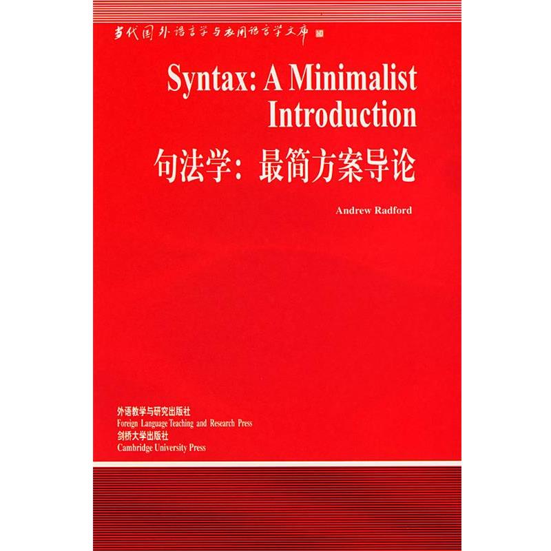 【正版书籍】 句法学:简方案导论 (英)瑞德福特(Radford,A.) 著,顾阳 导读 外语教学与研究出版社
