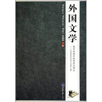 【正版书籍】 外国文学 刘亚丁,邱晓林 著 重庆大学出版社